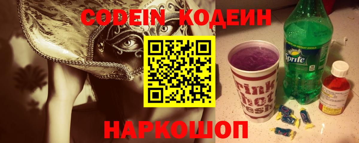 Великий Устюг  Кодеиновый сироп Lean Purple Drank  Кодеин напиток Lean (лин)  Вход с VPN 